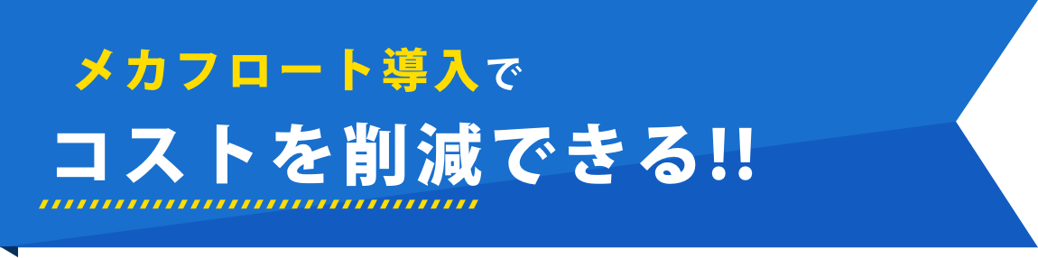 メカフロートでコストを削減できる!!