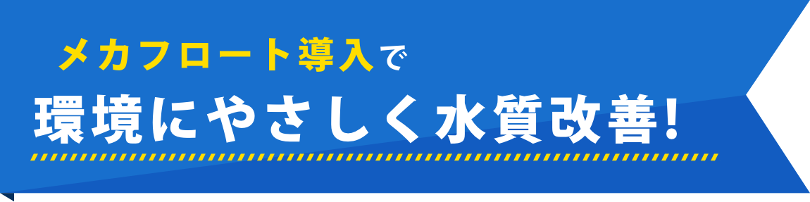 メカフロートを導入で環境にやさしく水質改善!