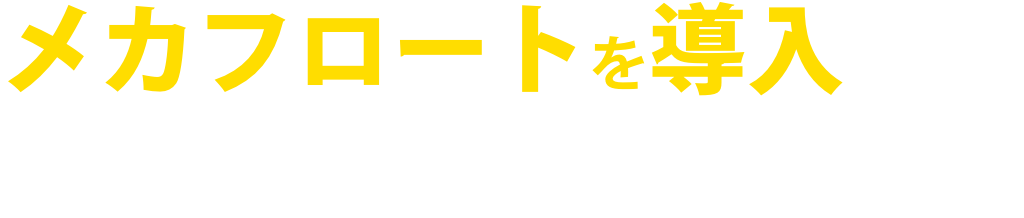 メカフロートを導入すればすべて解決!