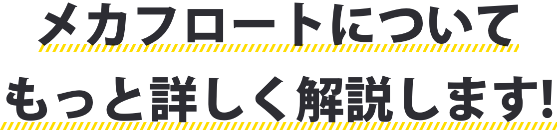 メカフロートについてもっと詳しく解説します!